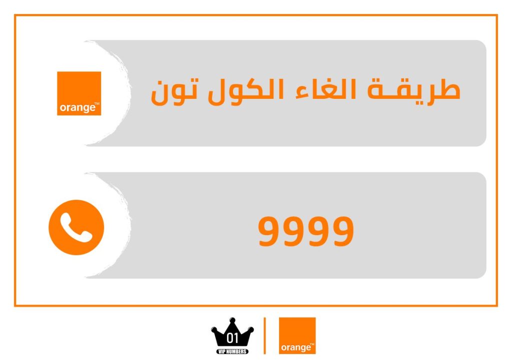 الغاء الكول تون