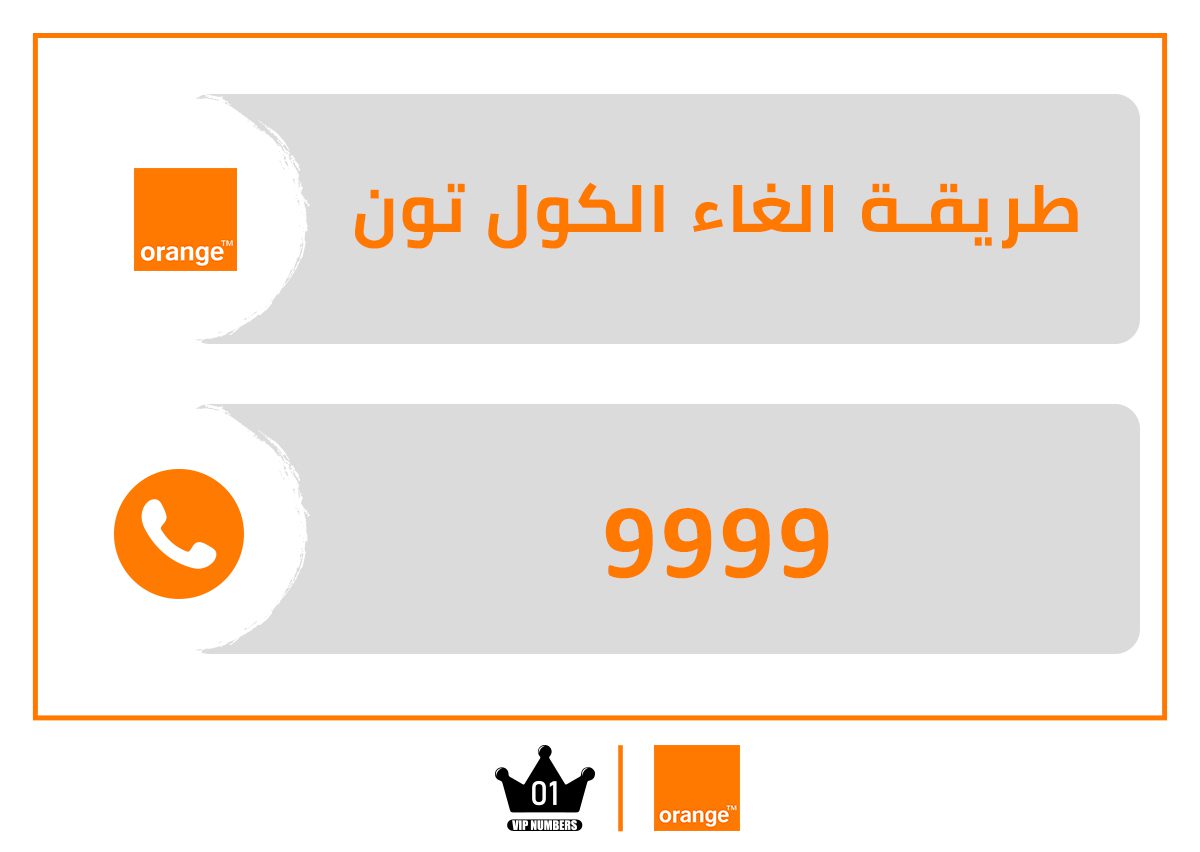 الغاء الكول تون