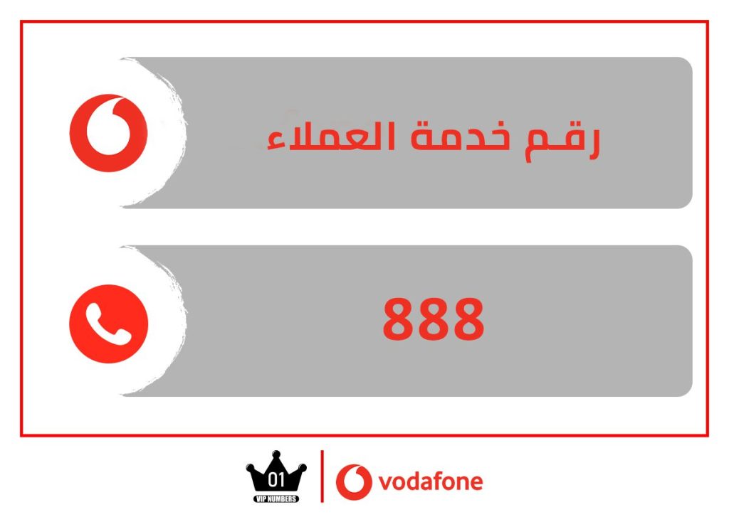 رقم خدمة عملاء فودافون