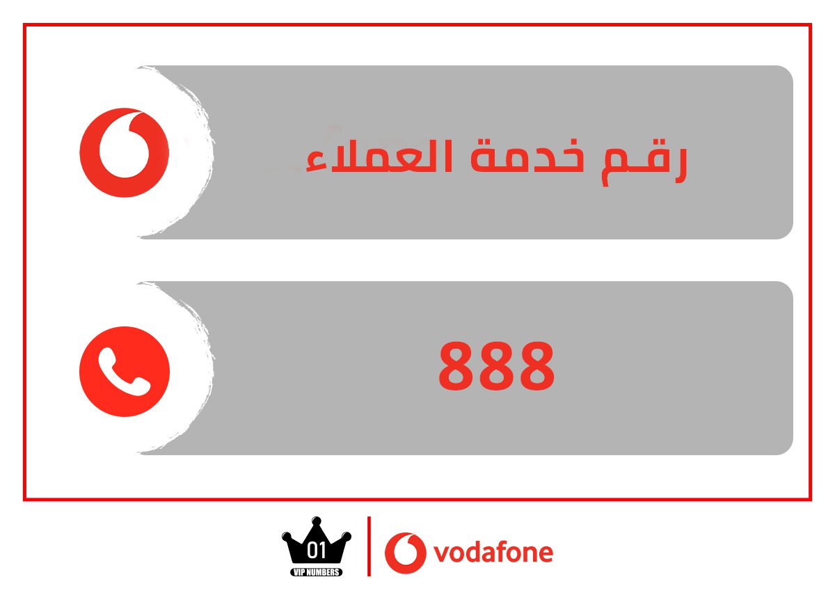 رقم خدمة عملاء فودافون