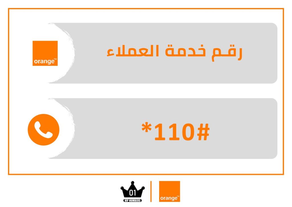 رقم خدمة عملاء اورنج