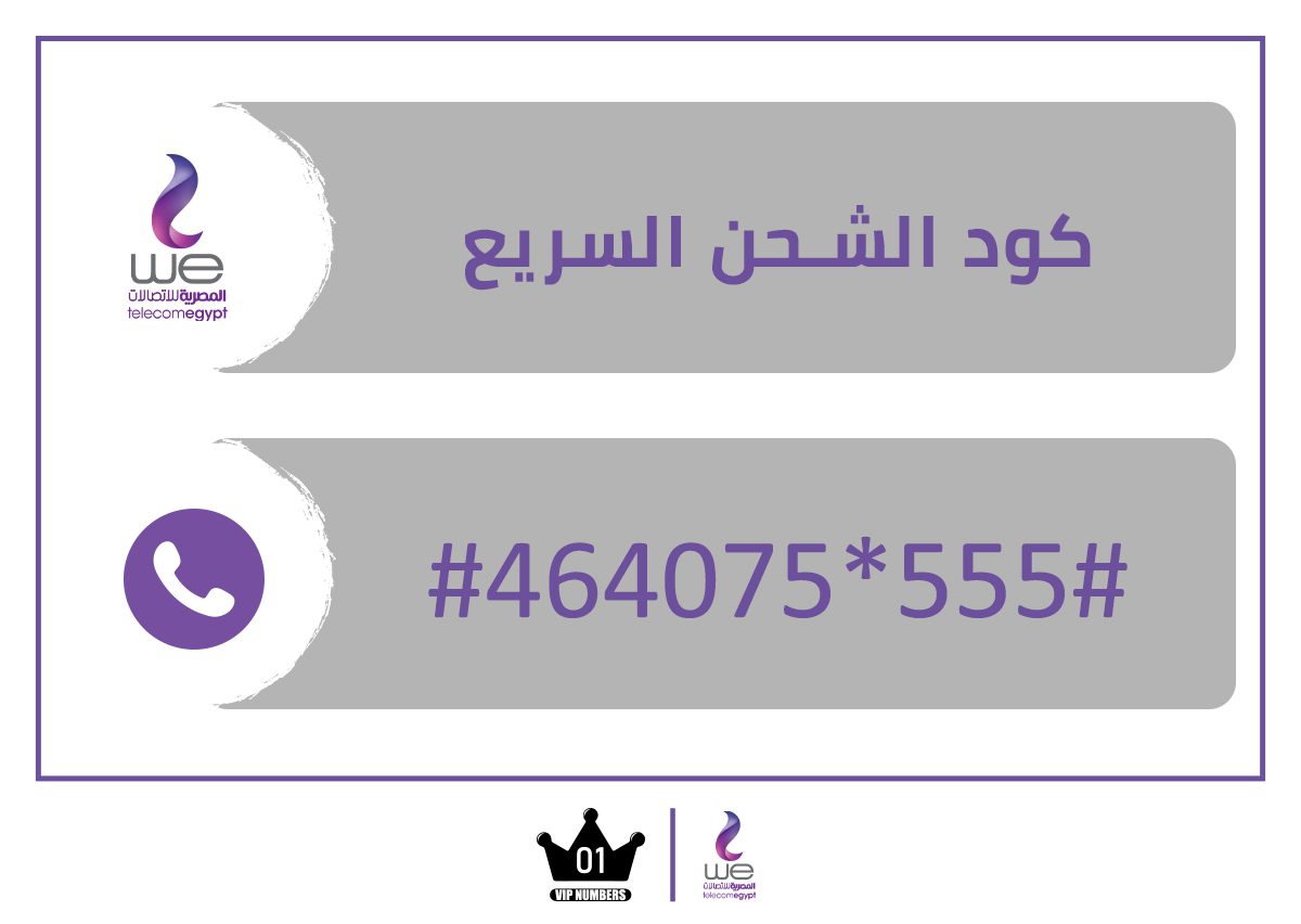 كود الشحن السريع