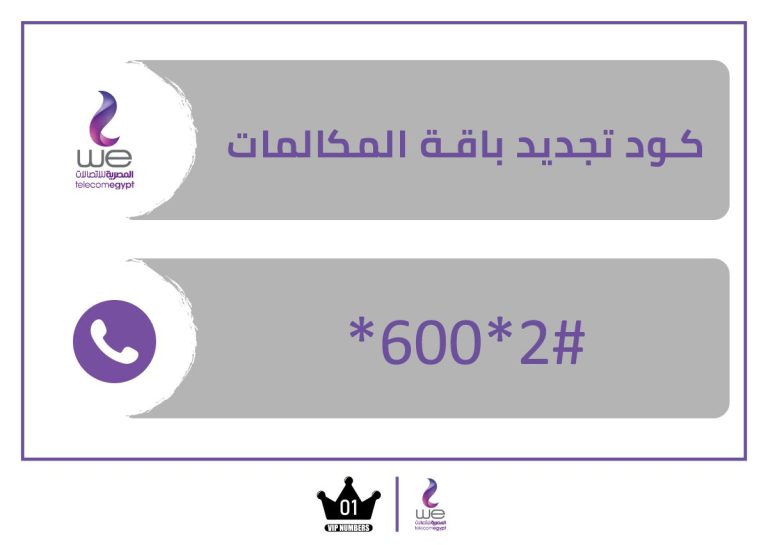 كود تجديد باقة المكالمات