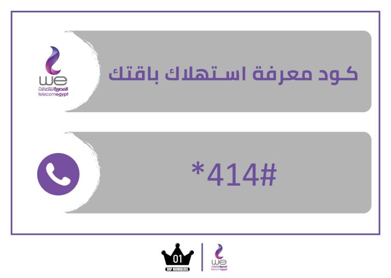 معرفة استهلاك باقتك