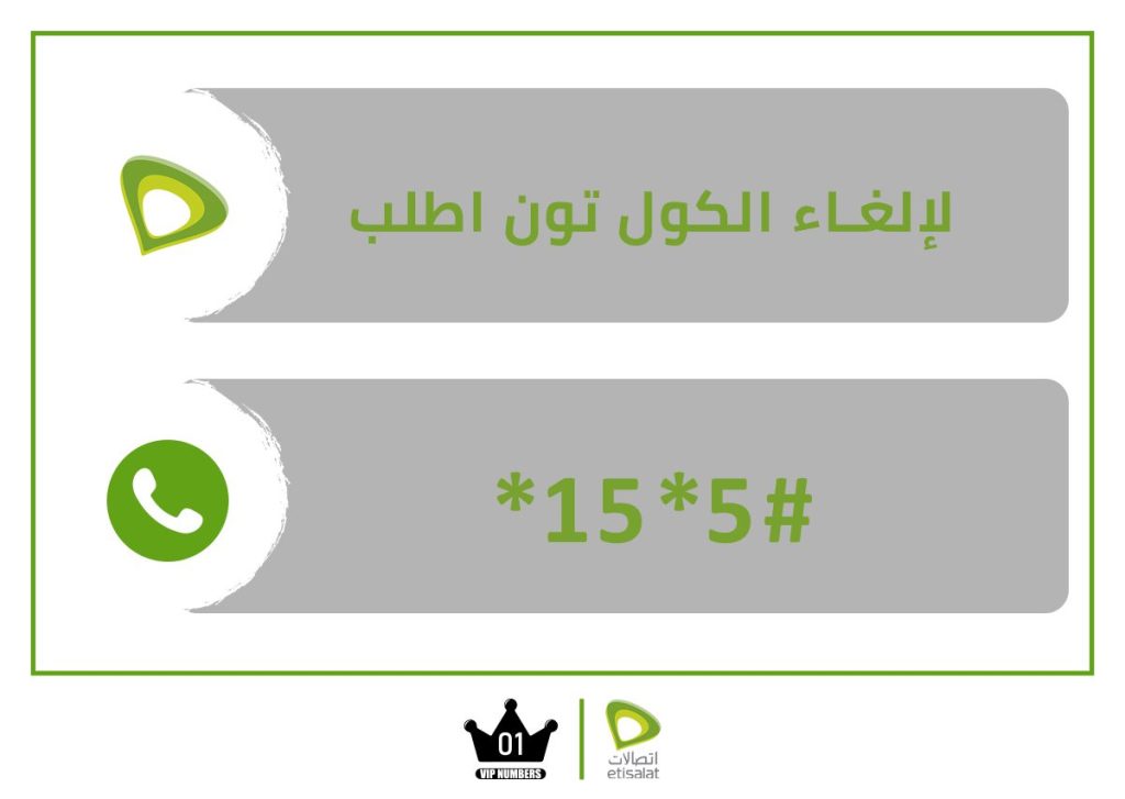 لالغاء الكول تون