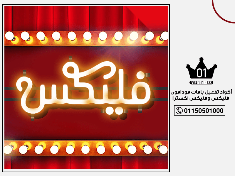 أكواد تفعيل باقات فودافون فليكس وفليكس اكسترا