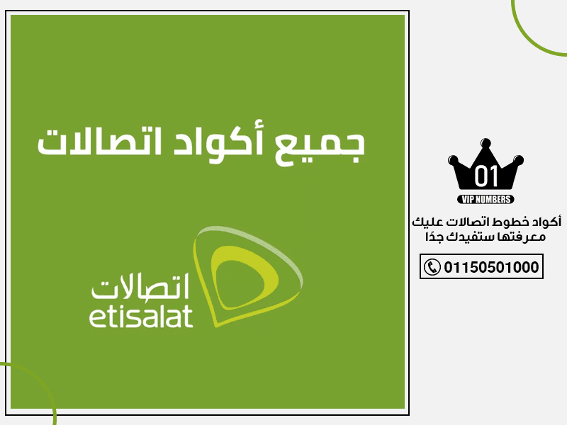أكواد خطوط اتصالات عليك معرفتها ستفيدك جدًا