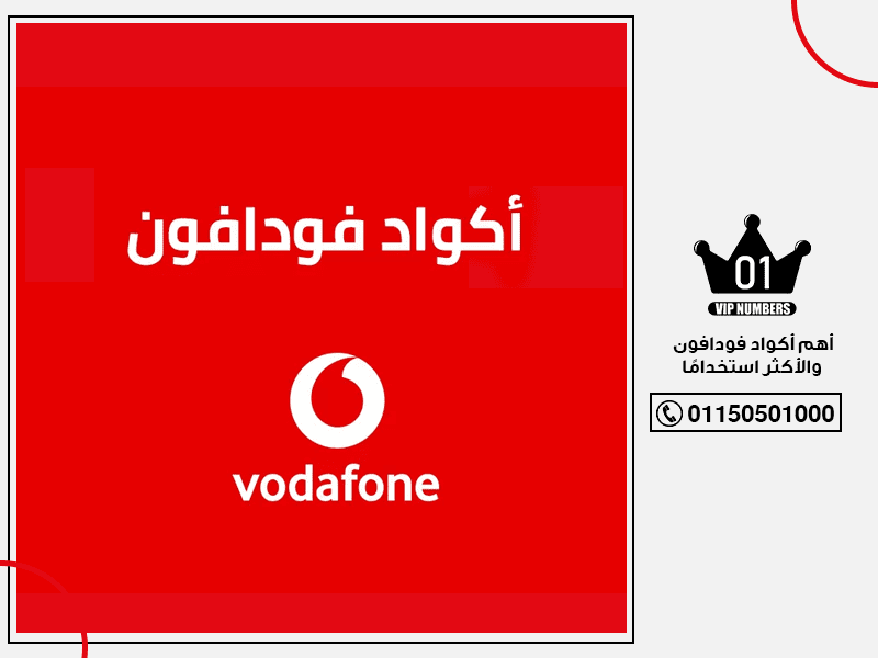أهم أكواد فودافون والأكثر استخدامًا