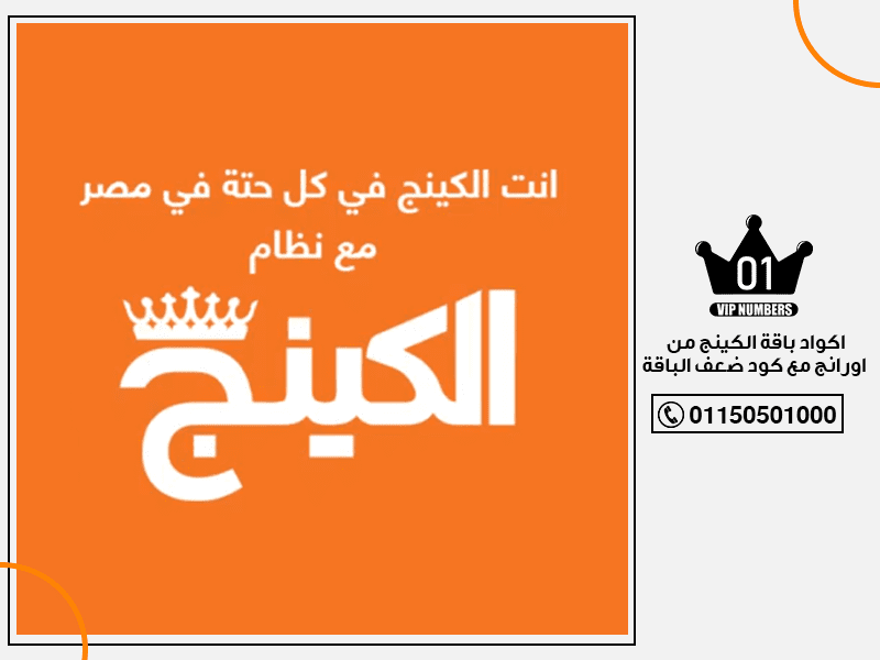 باقة الكينج من اورانج مع كود ضعف الباقة