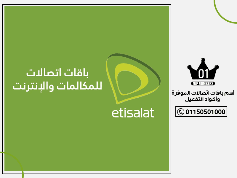 باقات اتصالات الموفرة وأكواد التفعيل