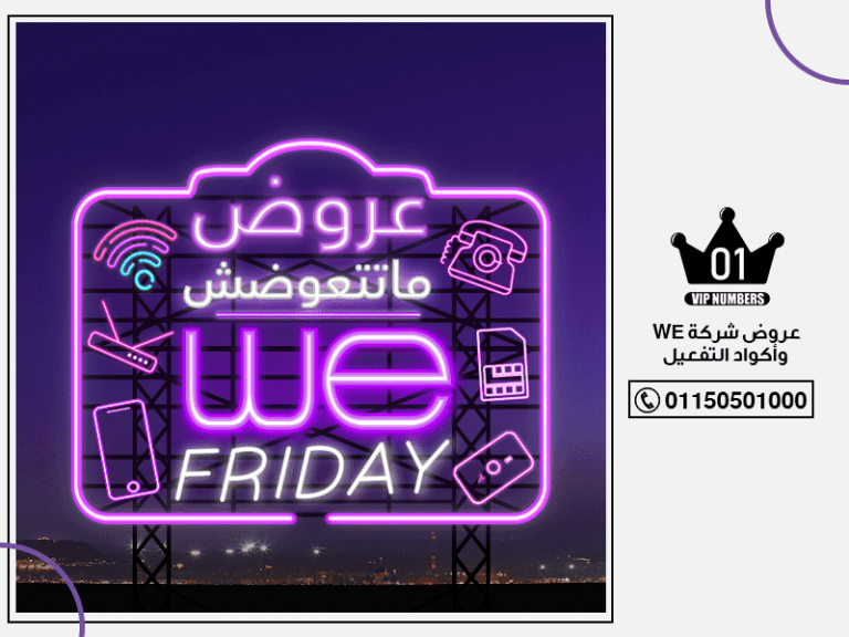 WE وأكواد الاشتراك والتفعيل 1