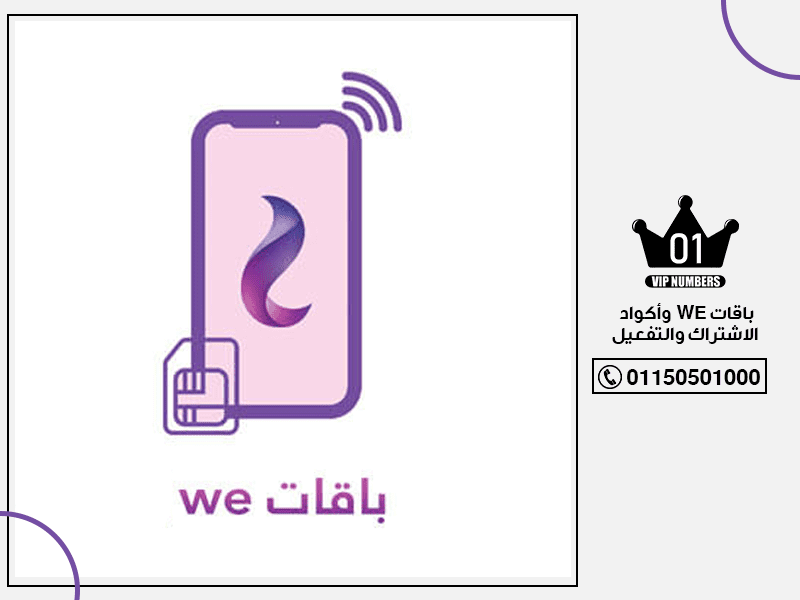 WE وأكواد الاشتراك والتفعيل