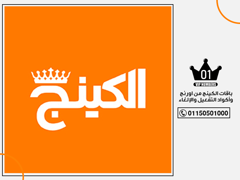 باقات الكينج من اورنج وأكواد التفعيل والإلغاء