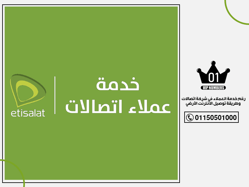 رقم خدمة العملاء في شركة اتصالات وطريقة توصيل الانترنت الأرضي