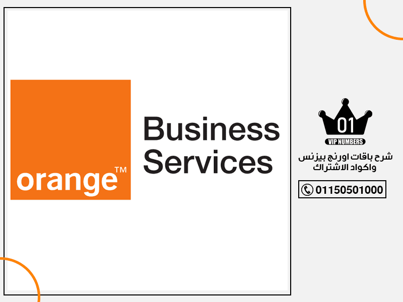 باقات اورنج بيزنس واكواد الاشتراك