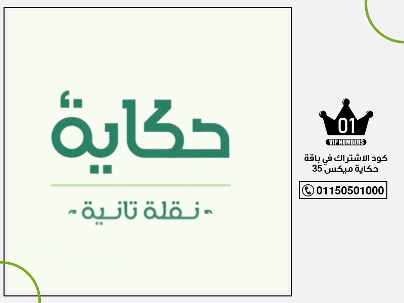 الاشتراك في باقة حكاية ميكس 35