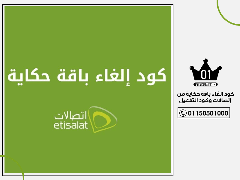 الغاء باقة حكاية من اتصالات وكود التفعيل