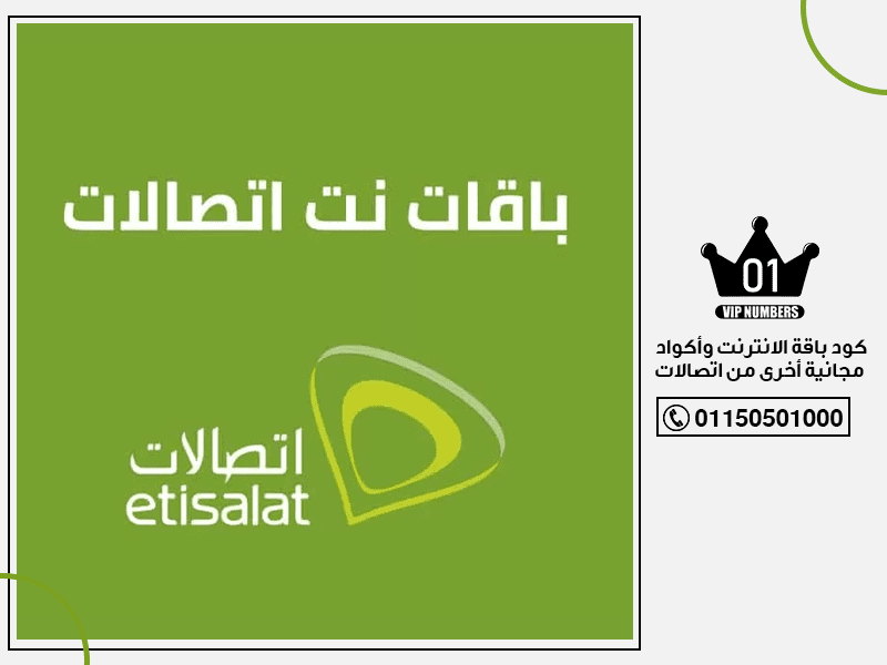باقة الانترنت وأكواد مجانية أخرى من اتصالات