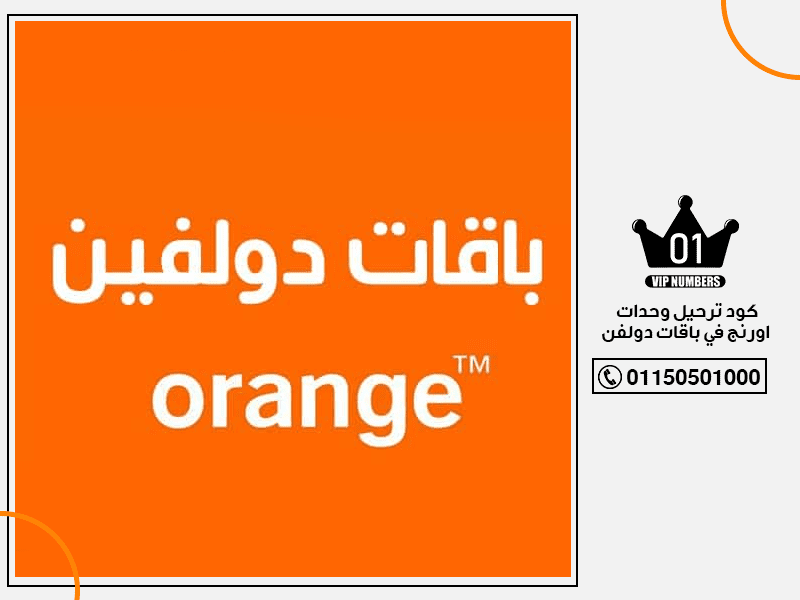 ترحيل وحدات اورنج في باقات دولفن