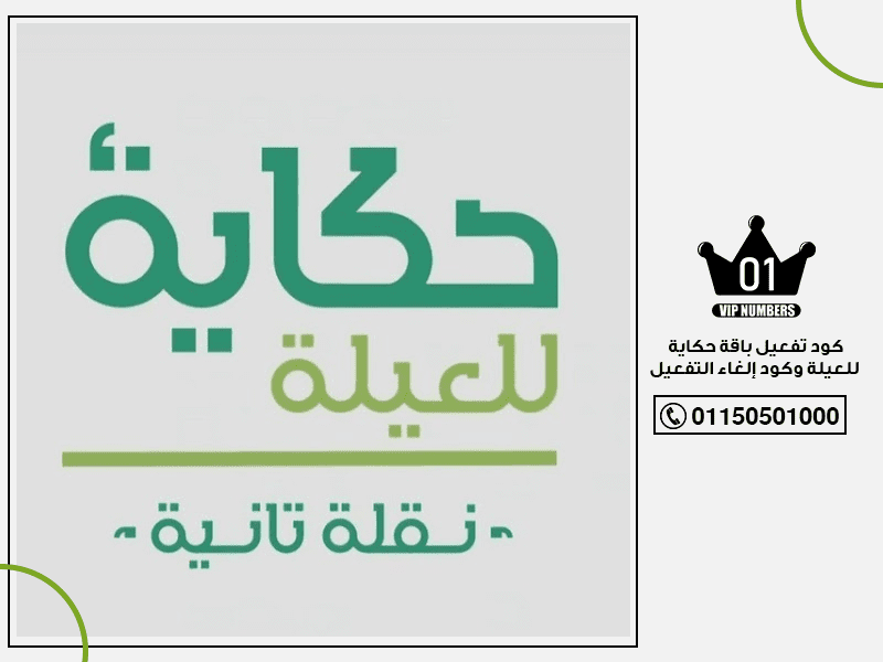 تفعيل باقة حكاية للعيلة وكود إلغاء التفعيل