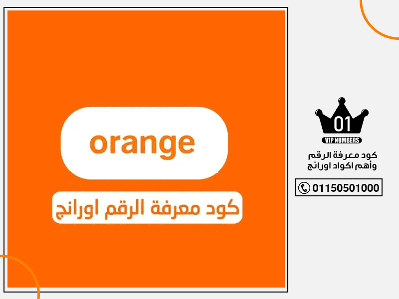 معرفة الرقم وأهم اكواد اورانج 1