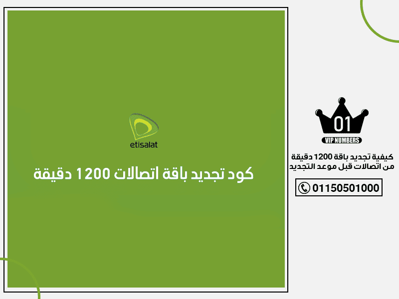 تجديد باقة 1200 دقيقة من اتصالات قبل موعد التجديد