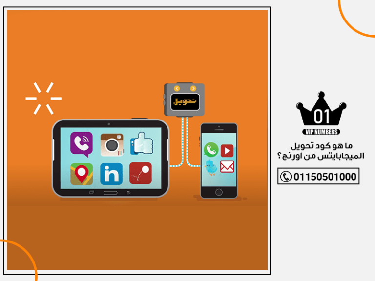 هو كود تحويل الميجابايتس من اورنج