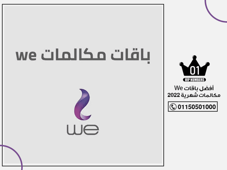 باقات We مكالمات شهرية 2022
