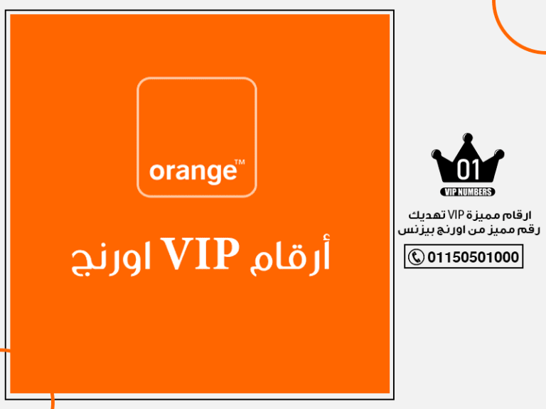 مميزة VIP تهديك رقم مميز من اورنج بيزنس