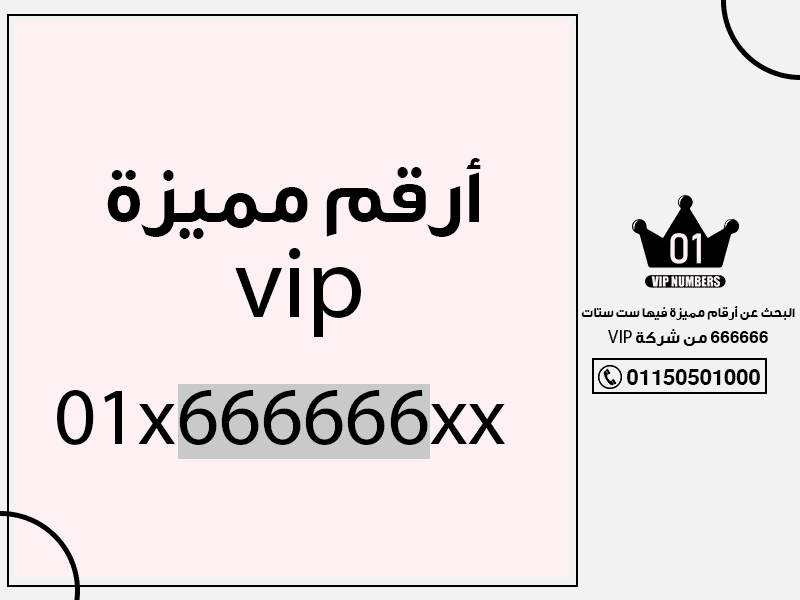 البحث عن أرقام مميزة فيها ست ستات 666666 من شركة VIP