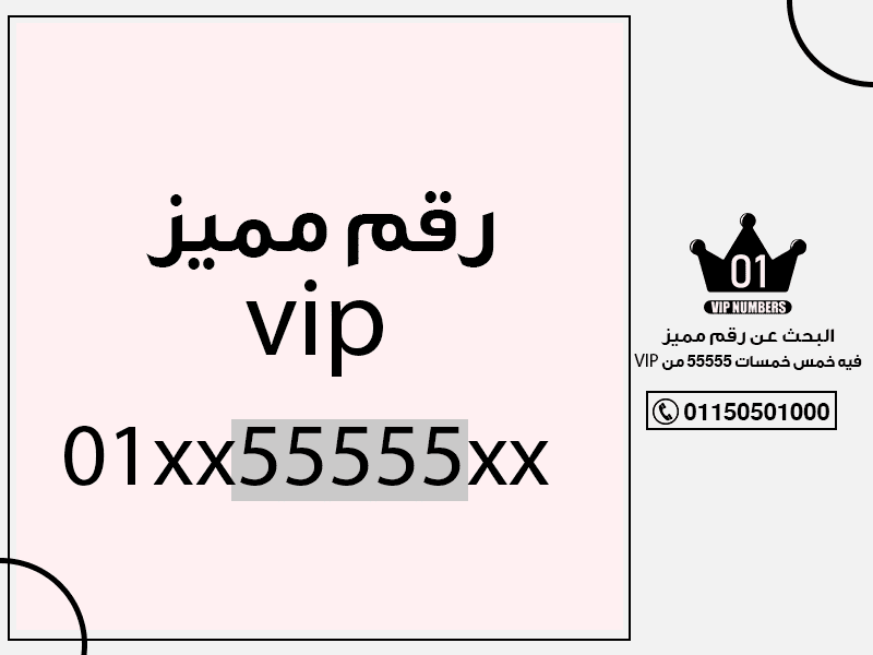 عن رقم مميز فيه خمس خمسات 55555 من VIP