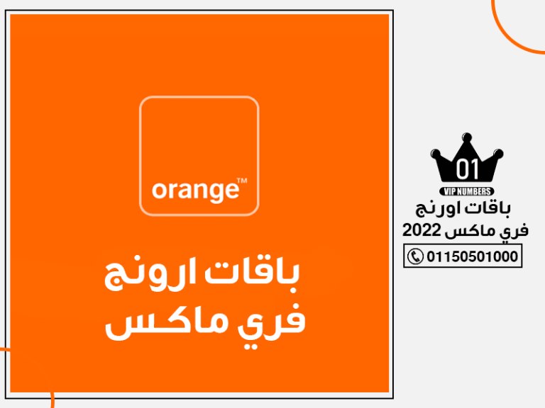 باقات اورنج فري ماكس 2022