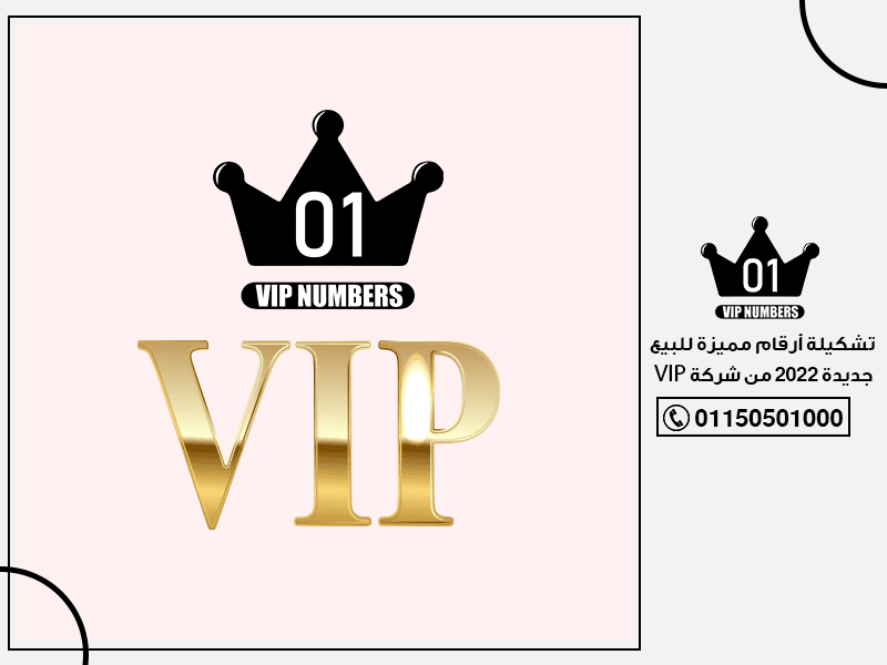 تشكيلة أرقام مميزة للبيع جديدة 2022 من شركة VIP