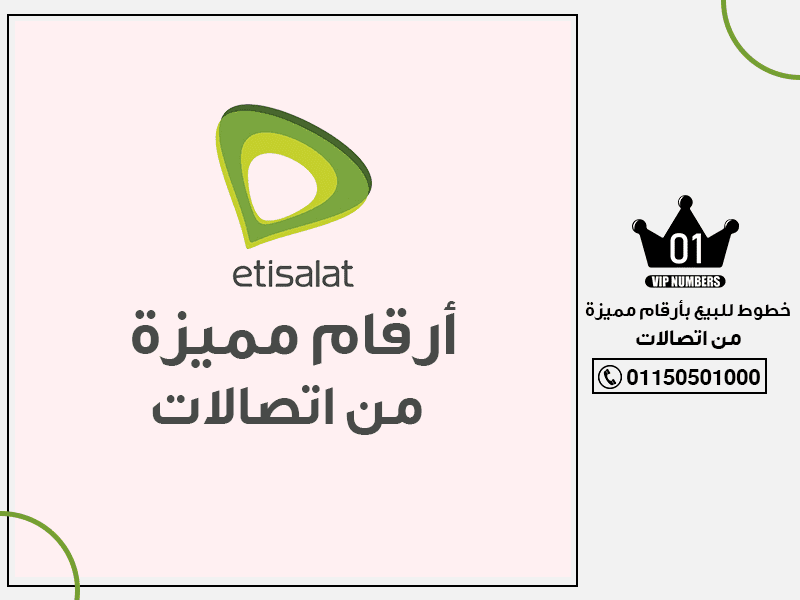 للبيع بأرقام مميزة من اتصالات