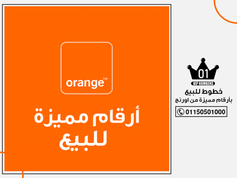 للبيع بأرقام مميزة من اورنج