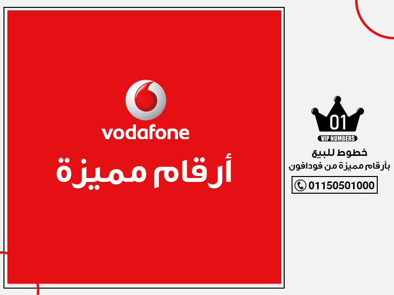 للبيع بأرقام مميزة من فودافون