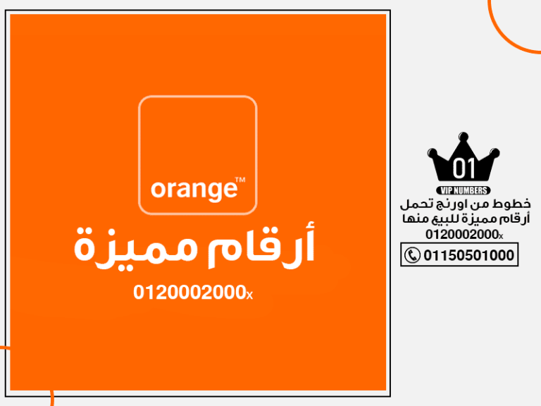 خطوط من اورنج تحمل أرقام مميزة للبيع منها 0120002000x