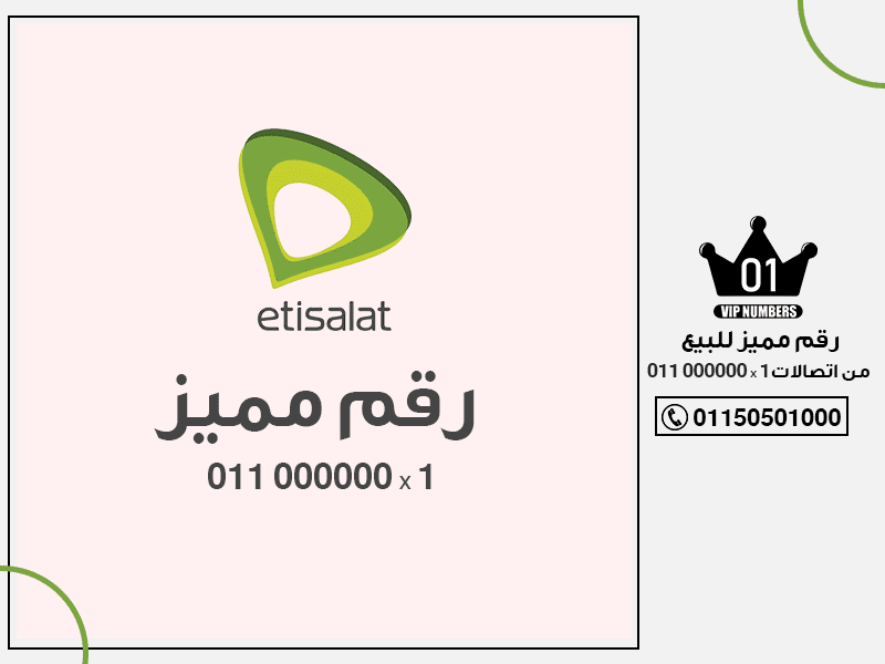مميز للبيع من اتصالات 011 000000 x 1