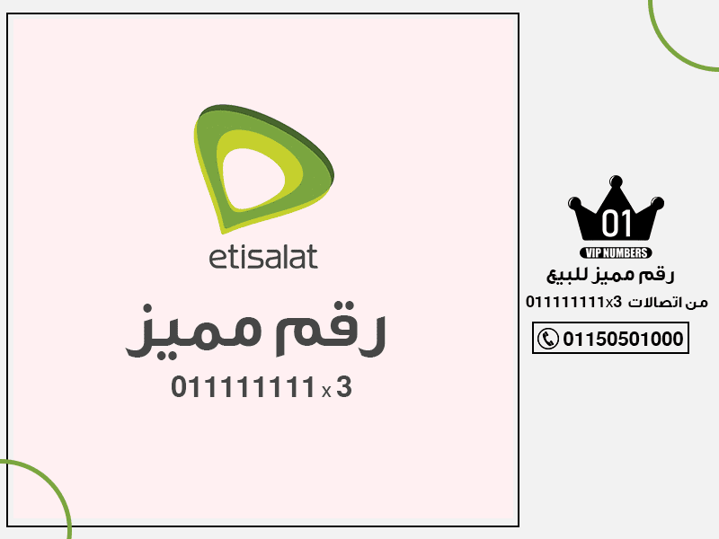 مميز للبيع من اتصالات 011111111 x 3
