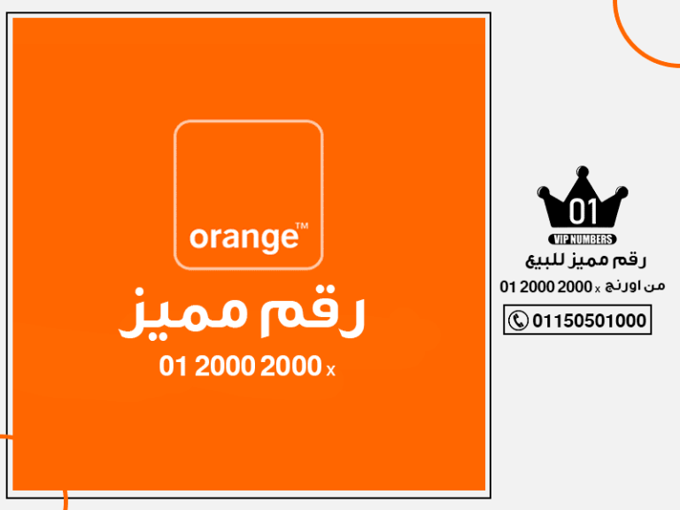 رقم مميز للبيع من اورنج 01 2000 2000 x