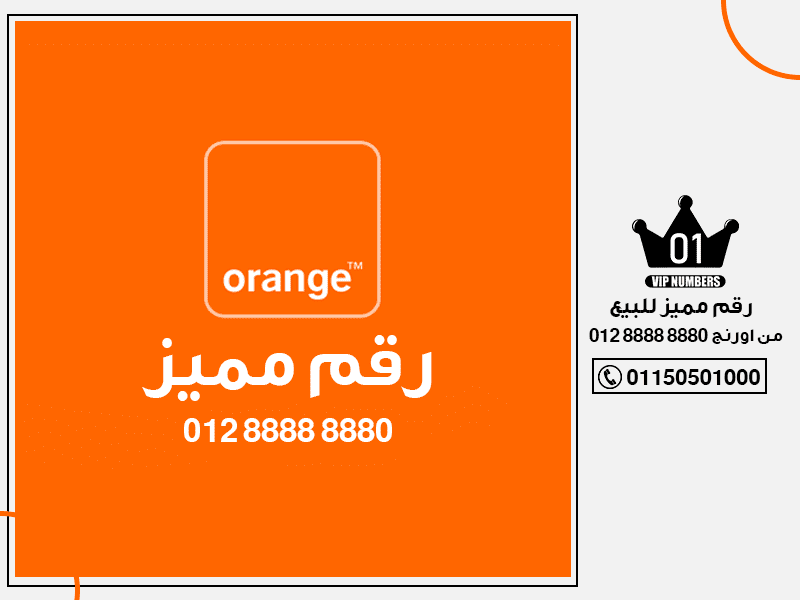 مميز للبيع من اورنج 012 8888 8880