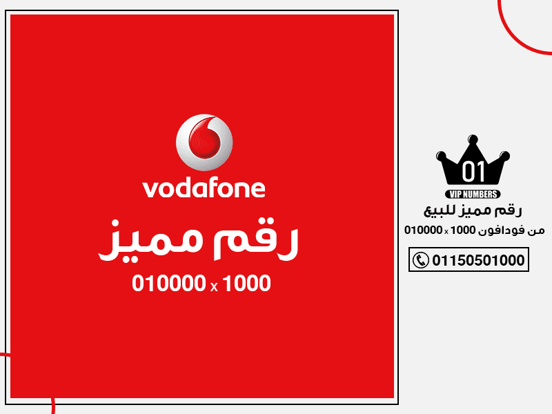 مميز للبيع من فودافون 010000 x 1000