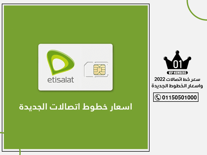 سعر خط اتصالات 2022 واسعار الخطوط الجديدة