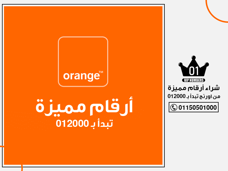 أرقام مميزة من اورنج تبدأ بـ 012000
