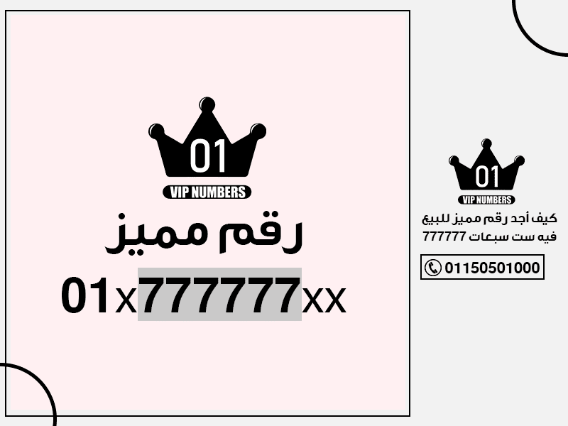 أجد رقم مميز للبيع فيه ست سبعات 777777