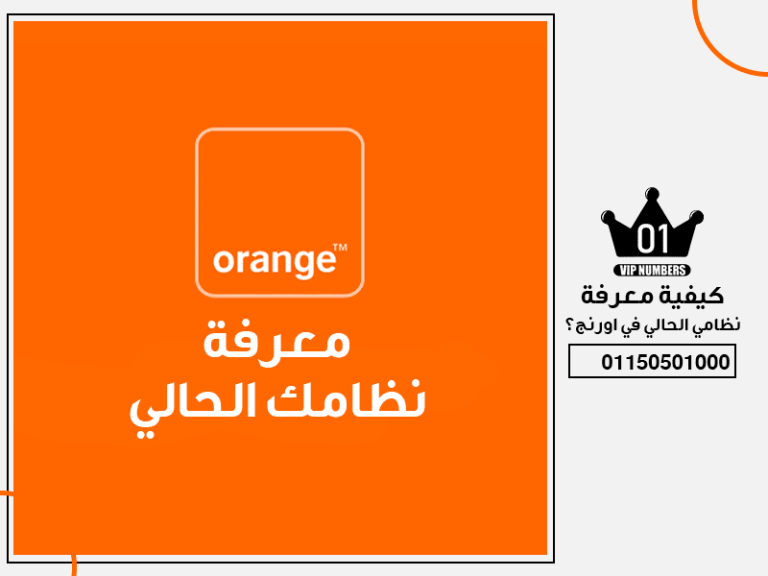معرفة نظامي الحالي في اورنج