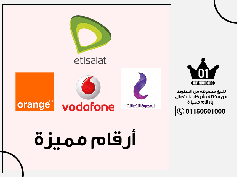 مجموعة من الخطوط من مختلف شركات الاتصال بأرقام مميزة