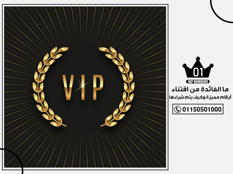 الفائدة من اقتناء أرقام مميزة وكيف يتم شراءها