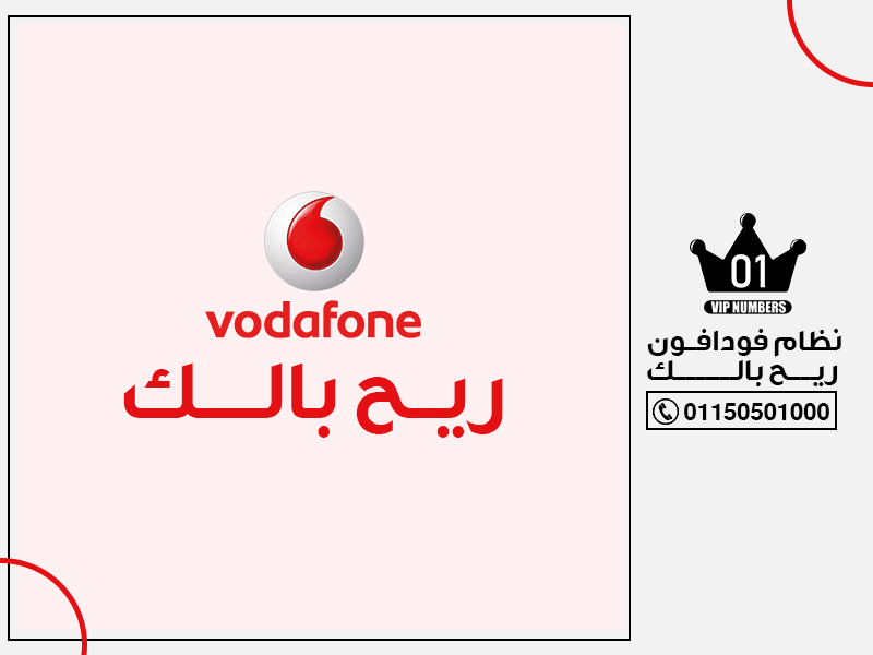 فودافون ريح بالك