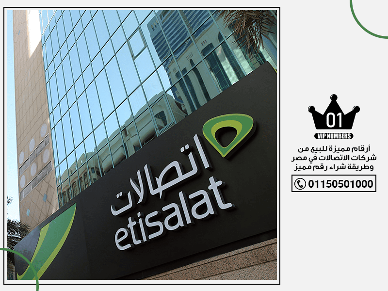 مميزة للبيع من شركات الاتصالات في مصر وطريقة شراء رقم مميز